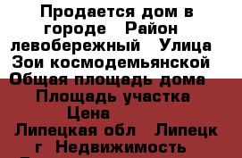 Продается дом в городе › Район ­ левобережный › Улица ­ Зои космодемьянской › Общая площадь дома ­ 60 › Площадь участка ­ 1 000 › Цена ­ 1 900 000 - Липецкая обл., Липецк г. Недвижимость » Дома, коттеджи, дачи продажа   